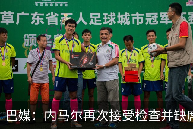 巴媒：内马尔再次接受检查并缺席合练，右小腿受伤已缺阵近1个月